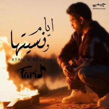 اغنية فريد ايام ونسيتها mp3