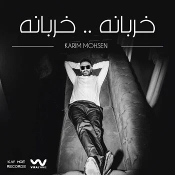 اغنية كريم محسن خربانه خربانه mp3
