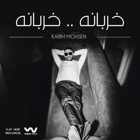 اغنية كريم محسن خربانه خربانه mp3