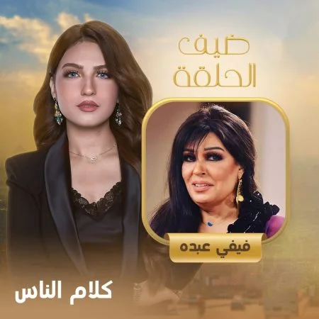 برنامج كلام الناس - حلقة فيفي عبده