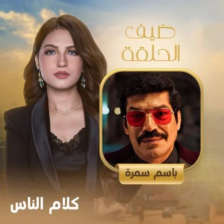 برنامج كلام الناس - حلقة باسم سمرة