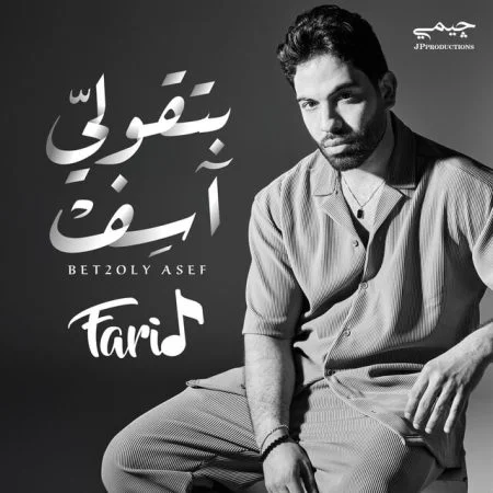 اغنية فريد بتقولي اسف mp3