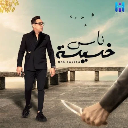 اغنية رضا البحراوي ناس خسيسة mp3