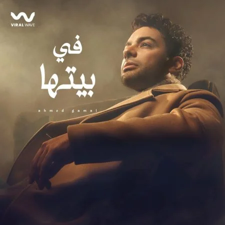 اغنية احمد جمال في بيتها mp3