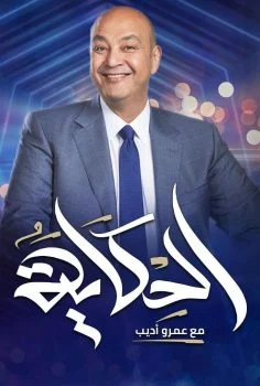 برنامج الحكاية مع عمرو أديب – حلقة ابطال مسلسل العتاولة