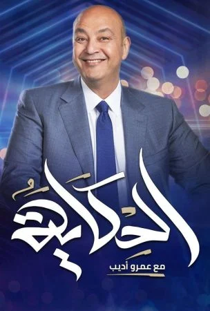 برنامج الحكاية مع عمرو اديب – حلقة ابطال مسلسل نعمة الافوكاتو