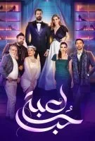 مسلسل لعبة حب الحلقة 74 الرابعة والسبعون