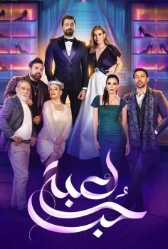 مسلسل لعبة حب الحلقة 74 الرابعة والسبعون