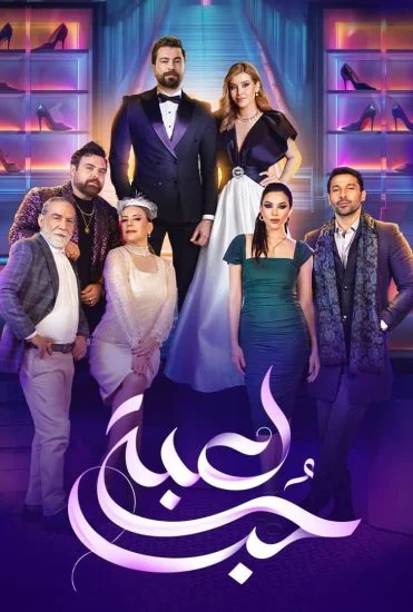 مسلسل لعبة حب الحلقة 74 الرابعة والسبعون