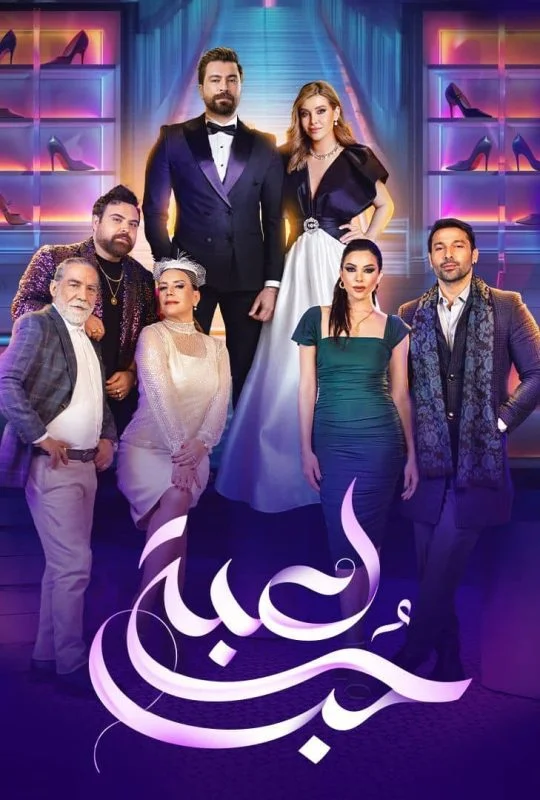 مسلسل لعبة حب
