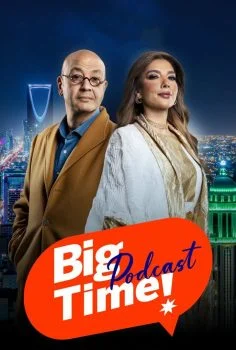 بودكاست بيج تايم – حلقة أسماء لمنور