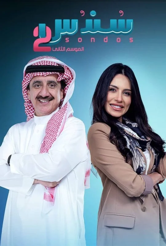 مسلسل سندس الموسم الثاني