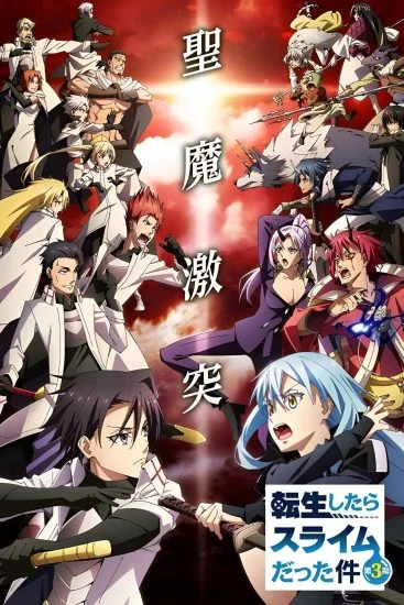 انمي Tensei shitara Slime Datta Ken الموسم الثالث الحلقة 9 التاسعة مترجمة