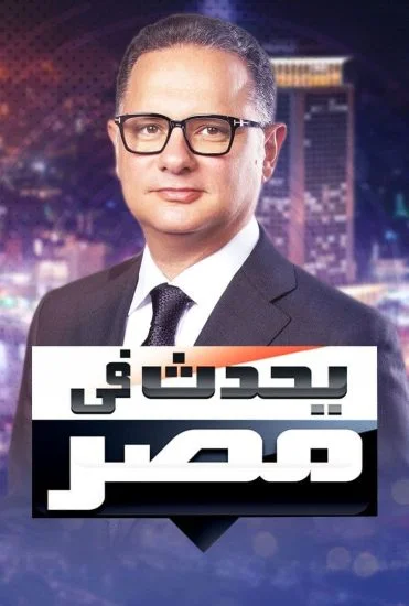 برنامج يحدث في مصر - حلقة ابطال مسلسل اشغال شقة