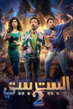 مسلسل البيت بيتي 2 الحلقة 1 الاولى