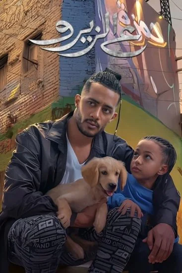 فيلم ع الزيرو 2023
