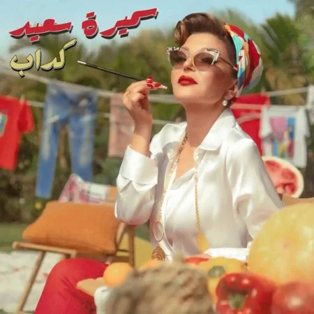 اغنية سميرة سعيد كداب mp3