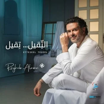 اغنية راغب علامة التقيل تقيل mp3