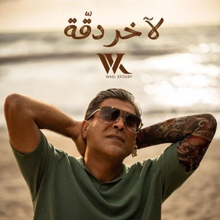اغنية وائل كفوري لاخر دقة mp3