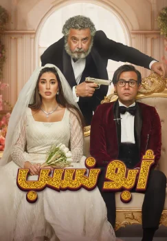 فيلم ابو نسب 2023