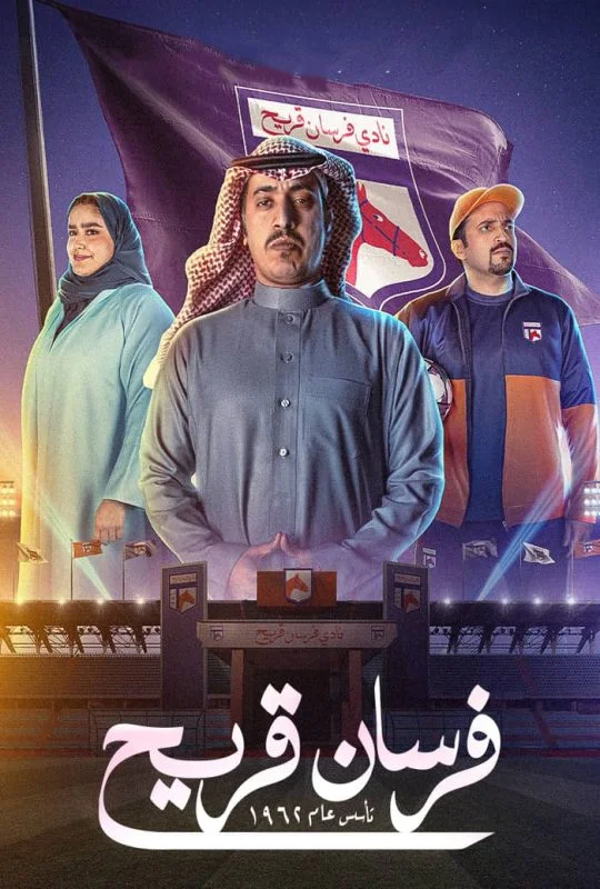 مسلسل فرسان قريح