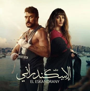 فيلم الاسكندراني 2024
