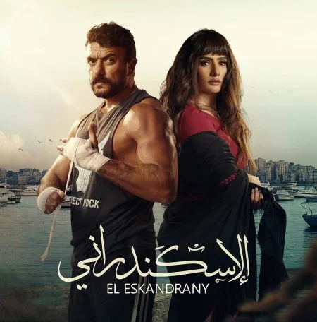 فيلم الاسكندراني 2024