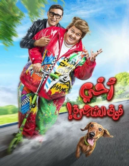 فيلم اخي فوق الشجرة 2023