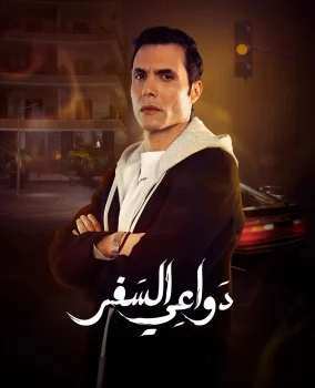 مسلسل دواعي السفر الحلقة 4 الرابعة
