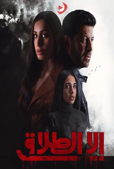 مسلسل الا الطلاق الحلقة 4 الرابعة