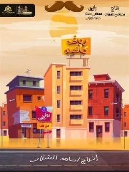 مسلسل رووف كافيه 2024 الحلقة 13 الثالثة عشر