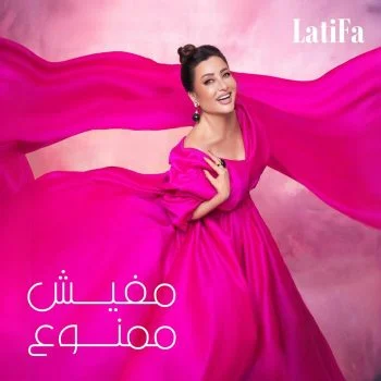 البوم لطيفة مفيش ممنوع mp3