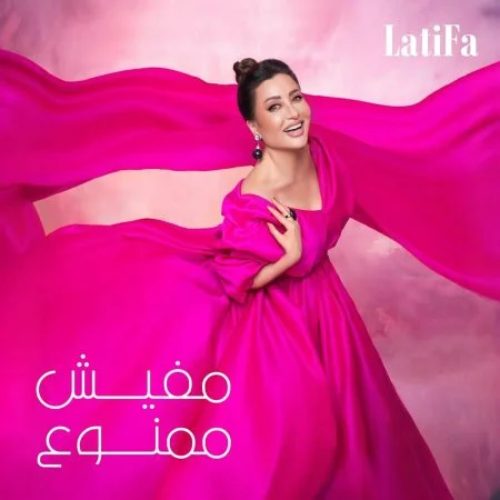 البوم لطيفة مفيش ممنوع mp3