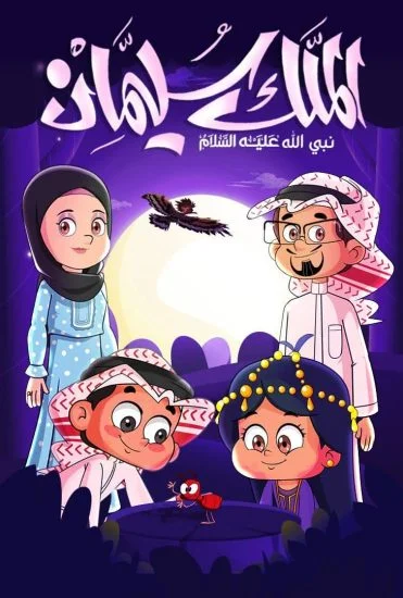 فيلم الملك سليمان 2024
