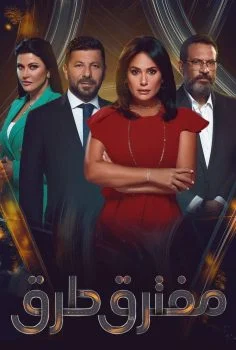 مسلسل مفترق طرق الحلقة 35 الخامسة والثلاثون