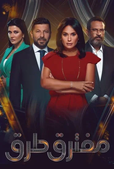 مسلسل مفترق طرق الحلقة 35 الخامسة والثلاثون
