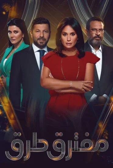 مسلسل مفترق طرق الحلقة 1 الاولي