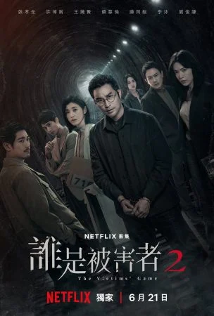 مسلسل The Victims Game الموسم الثاني الحلقة 8 الثامنة مترجمة