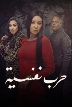مسلسل حرب نفسية الحلقة 1 الاولى