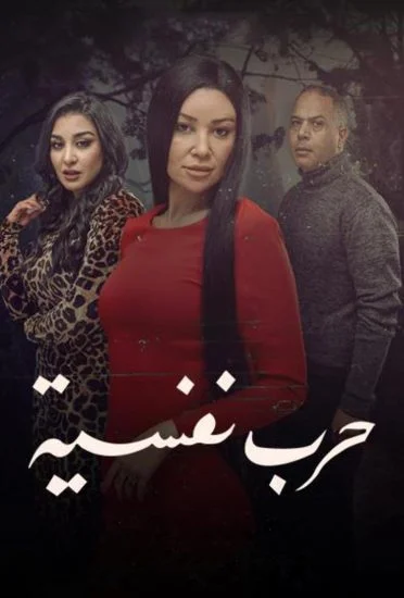 مسلسل حرب نفسية الحلقة 5 الخامسة