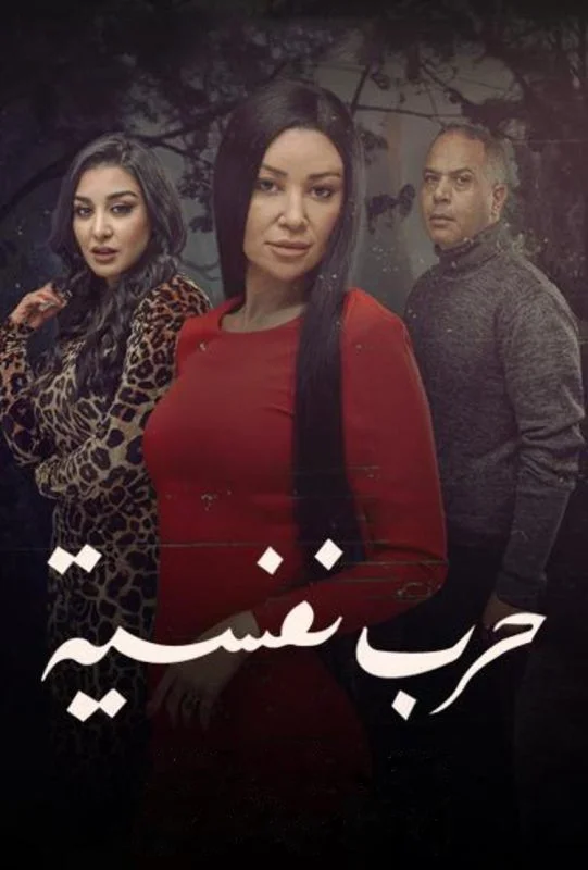 مسلسل حرب نفسية