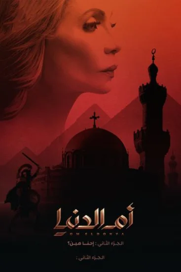 مسلسل ام الدنيا الموسم الثاني الحلقة 1 الاولى