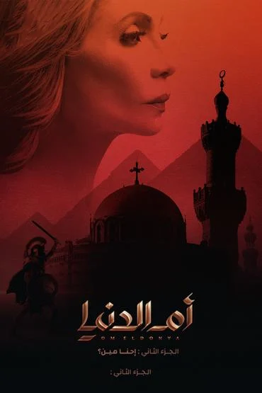 مسلسل ام الدنيا الموسم الثاني