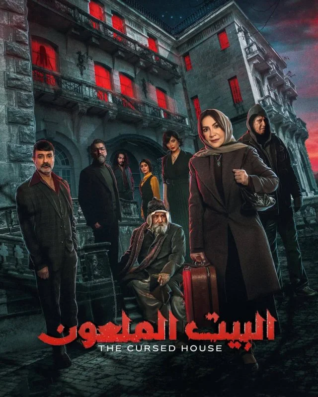 مسلسل البيت الملعون الموسم الاول