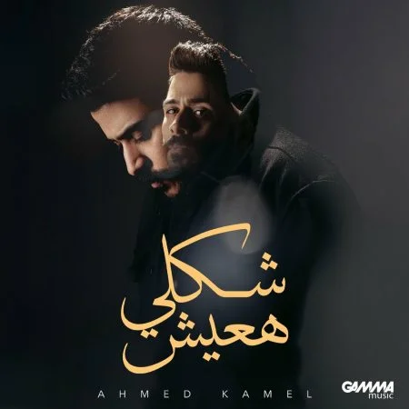 اغنية احمد كامل شكلي هعيش mp3