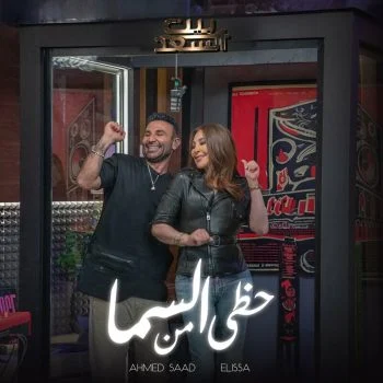 اغنية احمد سعد واليسا حظي من السما mp3
