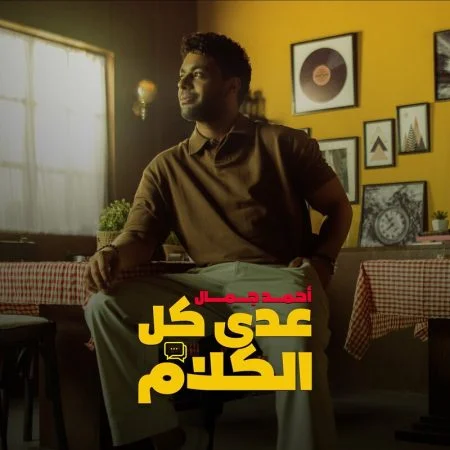 اغنية احمد جمال عدي كل الكلام mp3