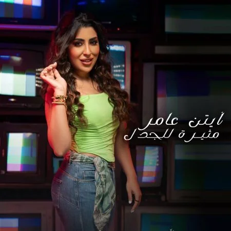 اغنية ايتن عامر مثيرة للجدل mp3
