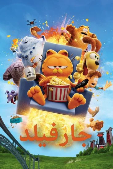 فيلم جارفيلد 2024 مدبلج مصري