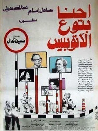 فيلم احنا بتوع الاتوبيس 1979